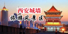 操女生的b.com中国陕西-西安城墙旅游风景区